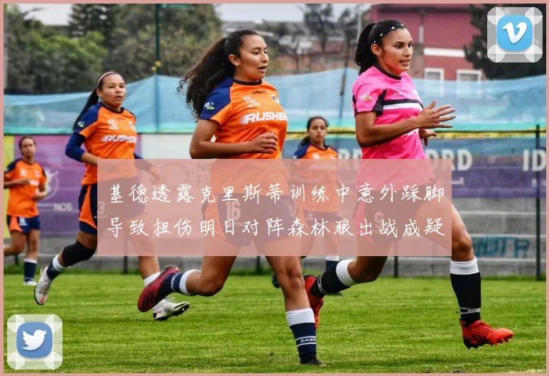 基德透露克里斯蒂训练中意外踩脚导致扭伤明日对阵森林狼出战成疑