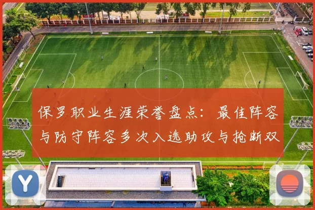 保罗职业生涯荣誉盘点：最佳阵容与防守阵容多次入选助攻与抢断双王之路