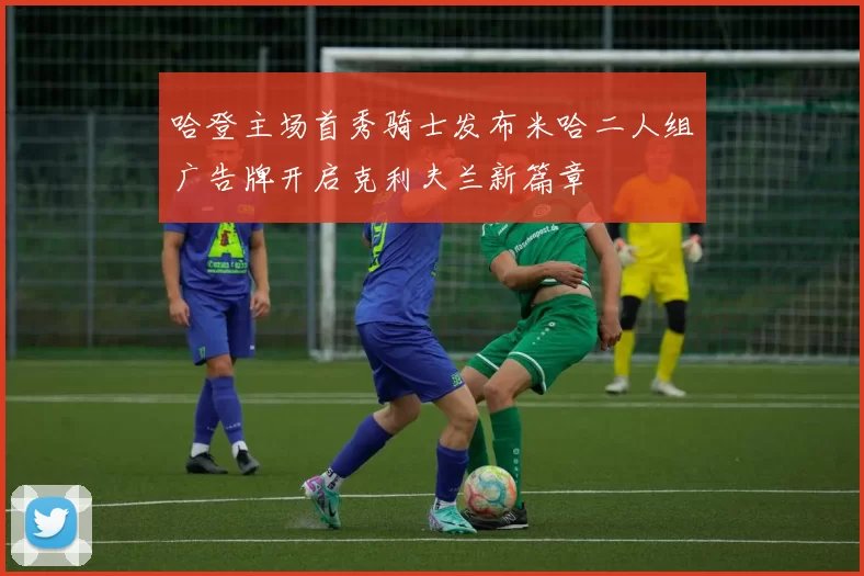 哈登主场首秀骑士发布米哈二人组广告牌开启克利夫兰新篇章