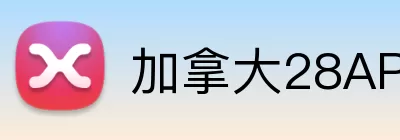 加拿大28APP Logo